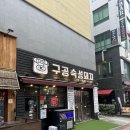 구공숙성돼지루원시티점 이미지
