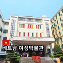 독립-19-02 | 베트남 독립 여성을 만나다 여성박물관 후기