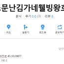 소문난김가네웰빙왕호떡