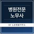 열린노무사사무소김완식 | 병원전문노무사? 원장님 수백 명의 자문 담당한 전문가가 말씀드릴게요