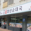 청년순대국 정선고한점 이미지