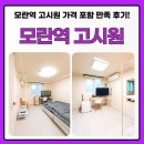 수정고시원 - 성남시 수정구 수정남로 51 | 성남 모란역 고시원 가격 포함 중요한 만족 후기