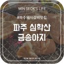 금송아지생고기구이 | 파주 돼지갈비 맛집, 심학산 근처! 금송아지에 세쌍둥이가 떴다!(내돈내산후기)