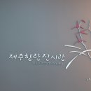 제주한란전시관 이미지