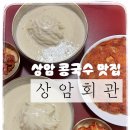 [상암/DMC] 찾았다! 상암 콩국수 맛집 &#39;상암회관&#39; (상암동 직장인 점심 맛집)