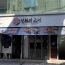 선화의 고기 이미지