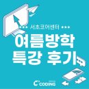[씨큐브코딩 서초코어센터] 2023 여름 방학 특강 후기
