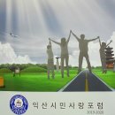 익산시민사랑포럼(시민사회단체) 창립식 및 초대 박상문 대표 취임식