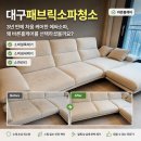 세븐일레븐대구청라서한점 | 대구패브릭소파청소｜3년 만에 처음 케어한 에싸소파, 왜 바른홈케어를 선택하셨을까요?