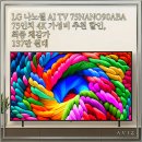 11620-12-75-2 | LG 나노셀 AI TV 75NANO90ABA 75인치 4K 가성비 추천 실구매자 리얼 후기 할인