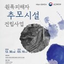 합천원폭피해자복지회관 | 공모전사이트 - 원폭피해자 추모시설 건립사업 설계공모