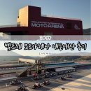 모토인 | 증평 벨포레 모토아레나 카트 레이싱 내돈내산 솔직 후기