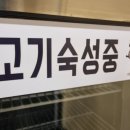 고기이상무