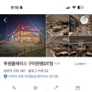 투썸플레이스구미원평DT점 이미지