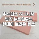 글라스 인더스트리, 위드렌즈 | [쿨톤렌즈]위드렌즈 시그니처 렌즈 뉴트럴무드 원데이브라운 렌즈 [글라스인더스트리 위드렌즈 울산병영...