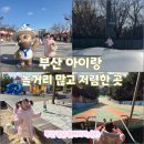 렛츠런파크 부산경남 | 렛츠런파크 부산경남 아이랑 가성비 놀거리 사계절썰매 승마체험