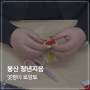 멋쟁이 | 취미 클래스 출강 후기 | 용산 청년지음 멋쟁이 토망토