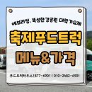 금산군푸드트럭존 | 축제푸드트럭 원주 뚝섬 간식차 서포트 인기 메뉴 가격 총정리