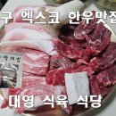 모아한우식육식당 이미지