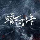 우정일가 | [암하전] 무협활극 암하전_티빙_33화 보는 중_소모우와 소창하_공준_상화삼