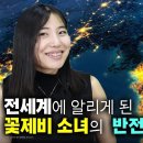 [한송미_4부] 전세계에 알리게된 꽃제비 소녀의 반전인생! 나는 이제는 한국인이다 이미지