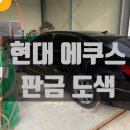 안녕현대1급자동차 | 현대 에쿠스 사고 보험수리, 판금도색/광주 전남 자동차 판금도색 전문 1급 공업사