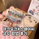스테이씨 - 강릉시 하남길 223-13 | 성수핫플 마크모크 스테이씨 팝업스토어 후기, 여름 샌들 착용하고 굿즈 구경까지!