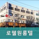 로웰원룸텔 - 성북구 한천로 611 | 로웰원룸텔