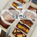 구움연다 | 대구 칠곡 카페 디저트 성지 휘낭시에 추천 구움연다