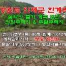 (동영상)인제 설악산 자락 주택지 (1,012평 / 분할 가능 / 평 당 22만원) 이미지