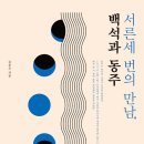 ＜서른세 번의 만남, 백석과 동주＞ 김응교 저 | 아카넷 | 2020 이미지