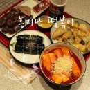 야무진떡볶이 이미지