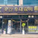 곳간우대갈비