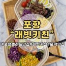 포항 래빗키친 문덕 샐러드 맛집
