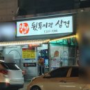 김해 장유 양가네 뒷통이랑 삼겹에서 뒷고기 먹고왔어요! 솔직 맛 후기 (대패삼겹살도 있어요.)