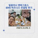 일꿈이나 엔퍼그로스 SNS비즈니스 컨설팅 후기
