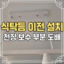 동문굿모닝힐(상7리) | 천정 부분도배 식탁등 교체 벽지 보수
