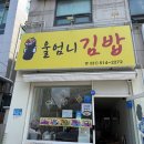 울엄니김밥 | 남양주맛집 울엄니김밥 든든하게 먹고 온 후기