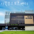 북부스포츠센터 | 성환헬스장 천안시북부스포츠센터 후기