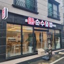순수덮밥가호점