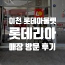 롯데리아 | [이천 롯데프리미엄아울렛] 롯데리아 후기｜토네이도 말차쿠키맛 먹어봤어요