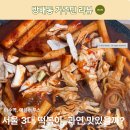 애플 | 이수역 애플하우스 후기 | 유재석이 추천한 서울 3대 떡볶이, 배달로 먹어봤다