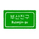 부산스지오뎅 이미지