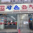 왕손곱창식당 이미지