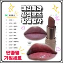 페리페라 &#34; 맘찍로즈 힙생힙사 &#34; 단종템 기획세트 내돈내산 후기 (+아쉽다)