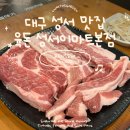 산업단지로옆L | 대구 달서구 성서 이마트 맛집 육돈ㅣ놀이방·주차 가능 가성비 숯불구이 무한리필 고기집