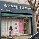 경기도 수원시 장안구 정자로20번길 | 천천동네일 라라뷰티 네일 이달의 아트 후기