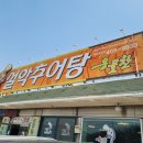 옹골찬설악추어탕 이미지