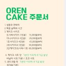 오렌케이크 이미지