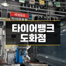 인천타이어 야간 작업도 가능한 타이어뱅크 도화점